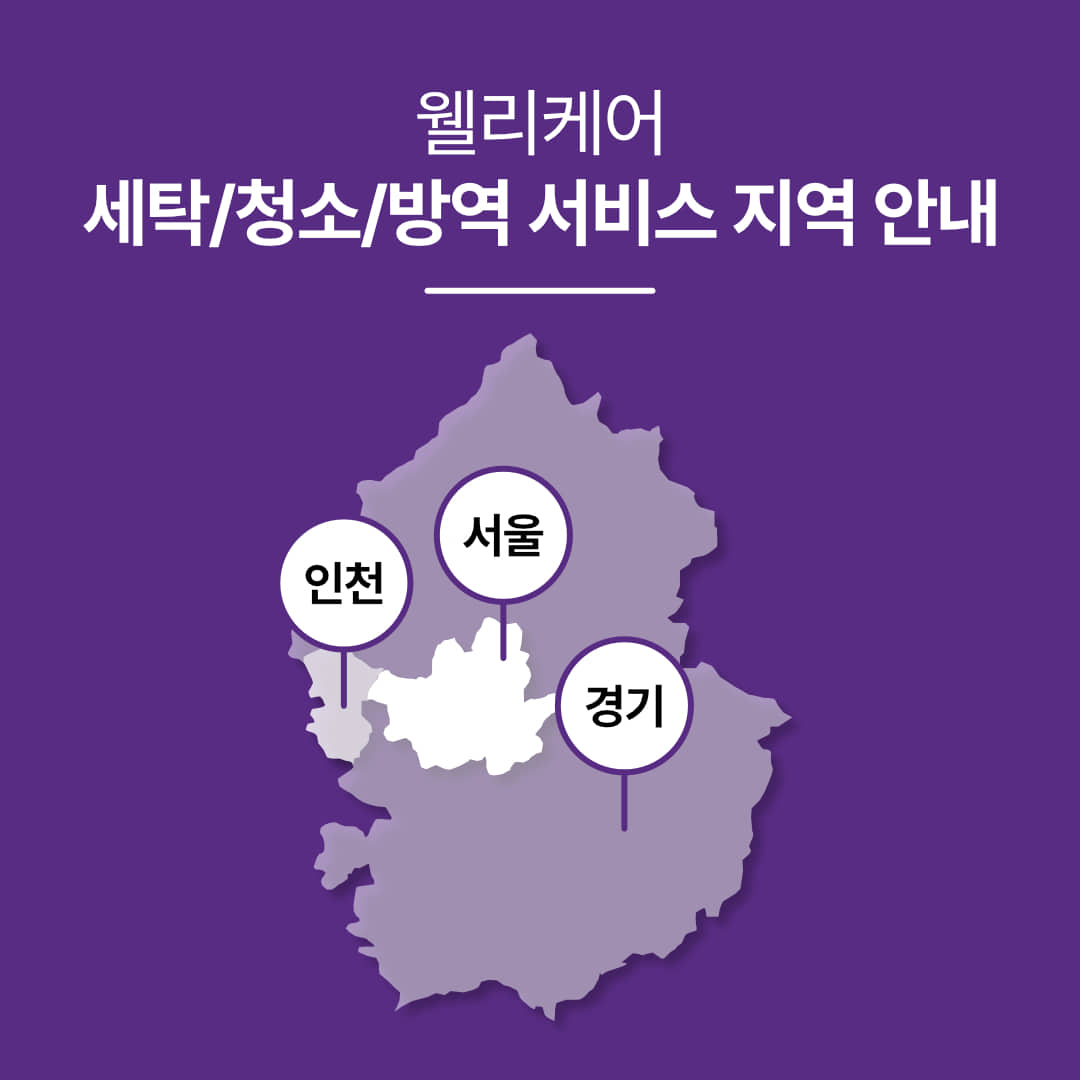 웰리케어 세탁/청소/방역 서비스 지역은 서울, 경기, 인천입니다.